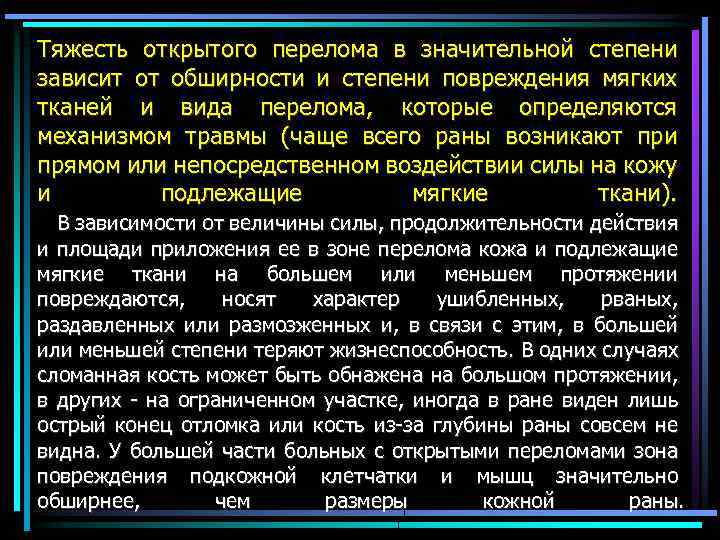 Тяжесть открытого перелома в значительной степени зависит от обширности и степени повреждения мягких тканей