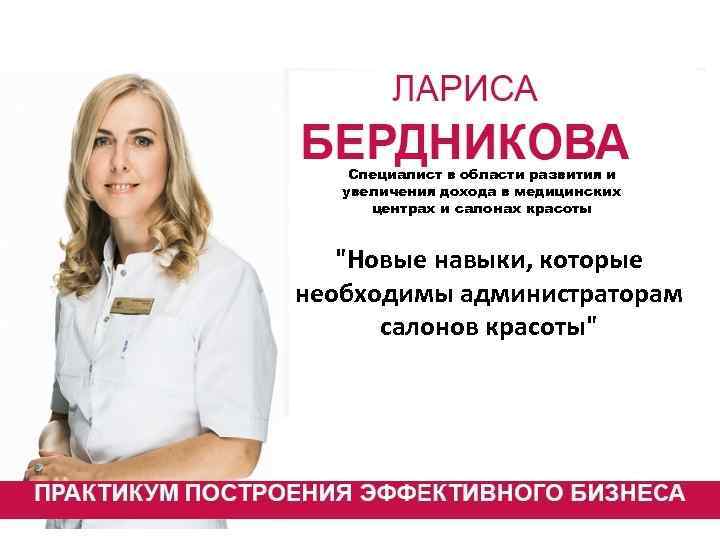 Специалист в области развития и увеличения дохода в медицинских центрах и салонах красоты Как