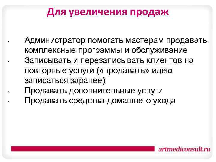 Для увеличения продаж • • Администратор помогать мастерам продавать комплексные программы и обслуживание Записывать