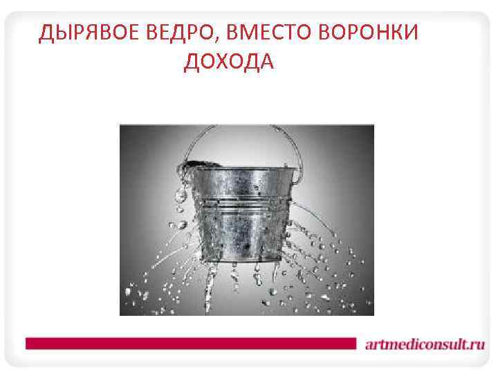 ДЫРЯВОЕ ВЕДРО, ВМЕСТО ВОРОНКИ ДОХОДА 