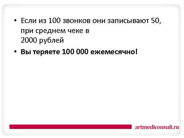  • Если из 100 звонков они записывают 50, при среднем чеке в 2000