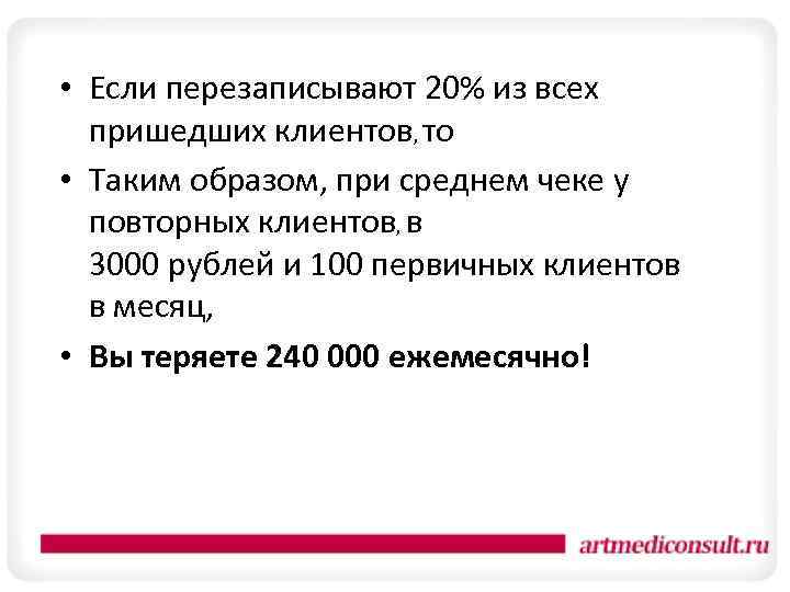  • Если перезаписывают 20% из всех пришедших клиентов, то • Таким образом, при