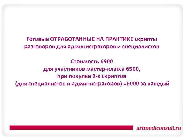 Готовые ОТРАБОТАННЫЕ НА ПРАКТИКЕ скрипты разговоров для администраторов и специалистов Стоимость 6900 для участников