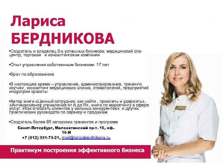  • Создатель и владелец 3 -х успешных бизнесов: медицинский спацентр, торговая и консалтинговая