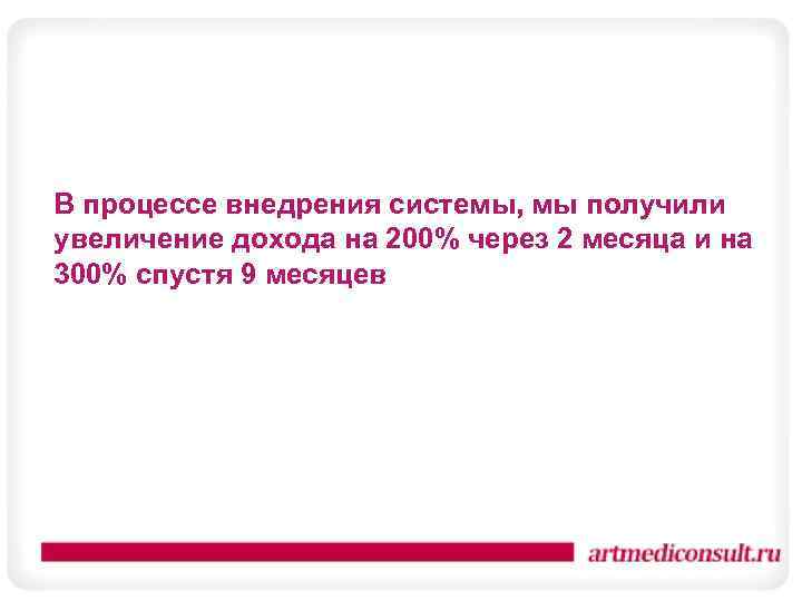 В процессе внедрения системы, мы получили увеличение дохода на 200% через 2 месяца и