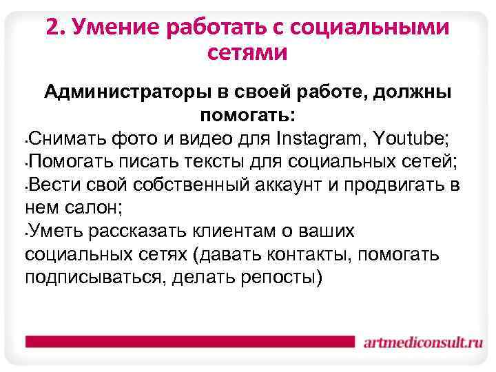 2. Умение работать с социальными сетями Администраторы в своей работе, должны помогать: • Снимать