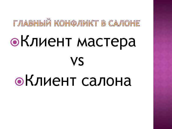  Клиент мастера vs Клиент салона 