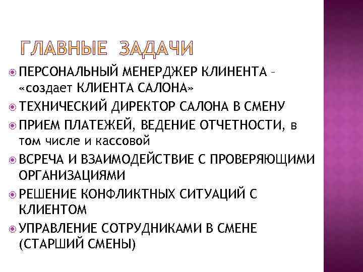  ПЕРСОНАЛЬНЫЙ МЕНЕРДЖЕР КЛИНЕНТА – «создает КЛИЕНТА САЛОНА» ТЕХНИЧЕСКИЙ ДИРЕКТОР САЛОНА В СМЕНУ ПРИЕМ