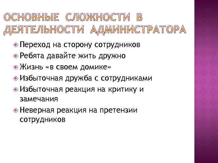  Переход на сторону сотрудников Ребята давайте жить дружно Жизнь «в своем домике» Избыточная