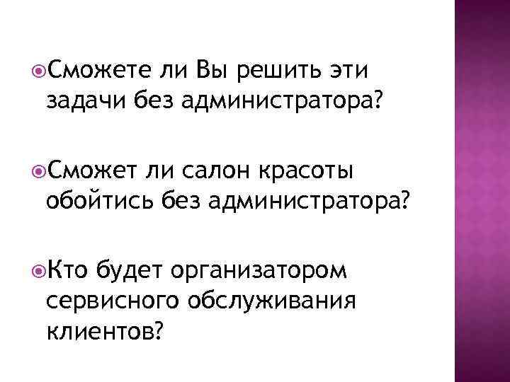  Сможете ли Вы решить эти задачи без администратора? Сможет ли салон красоты обойтись