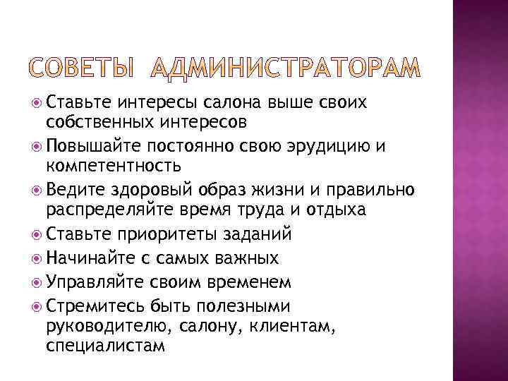  Ставьте интересы салона выше своих собственных интересов Повышайте постоянно свою эрудицию и компетентность