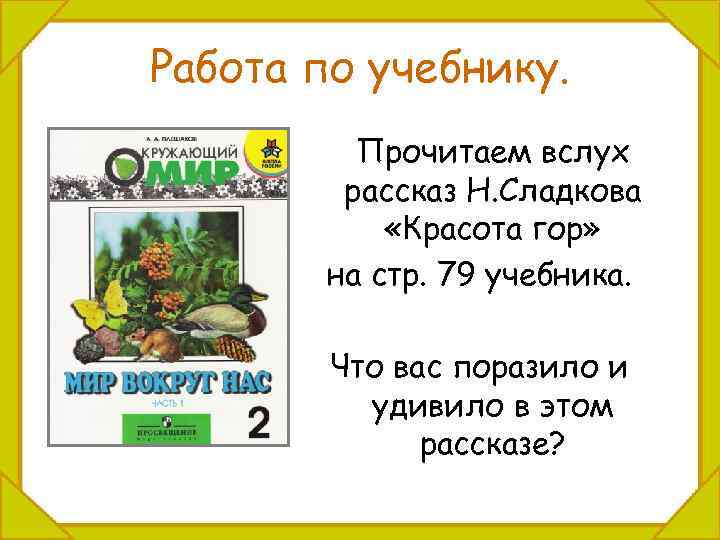 Работа по учебнику. Прочитаем вслух рассказ Н. Сладкова «Красота гор» на стр. 79 учебника.