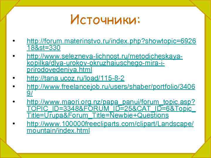 Источники: • • • http: //forum. materinstvo. ru/index. php? showtopic=6926 18&st=330 http: //www. selezneva-lichnost.