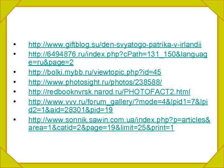  • • http: //www. giftblog. su/den-svyatogo-patrika-v-irlandii http: //6494876. ru/index. php? c. Path=131_150&languag e=ru&page=2