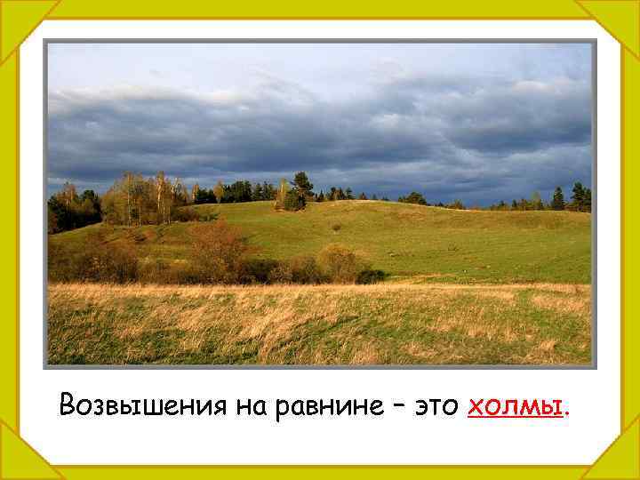 Возвышения на равнине – это холмы. 