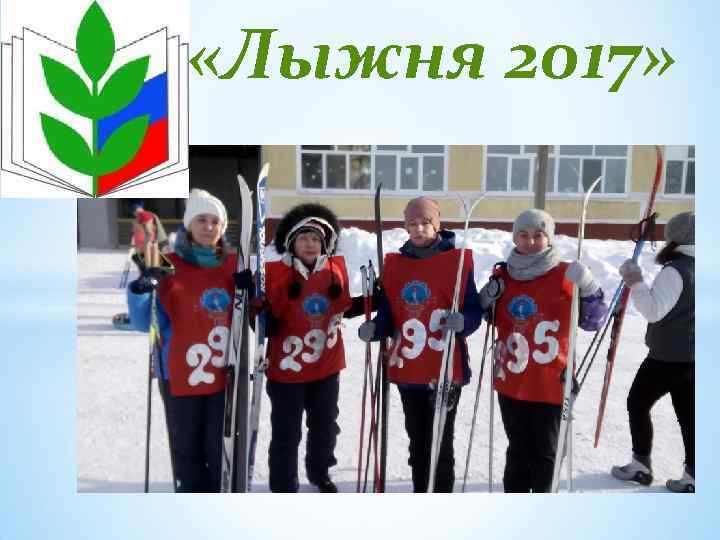  «Лыжня 2017» 