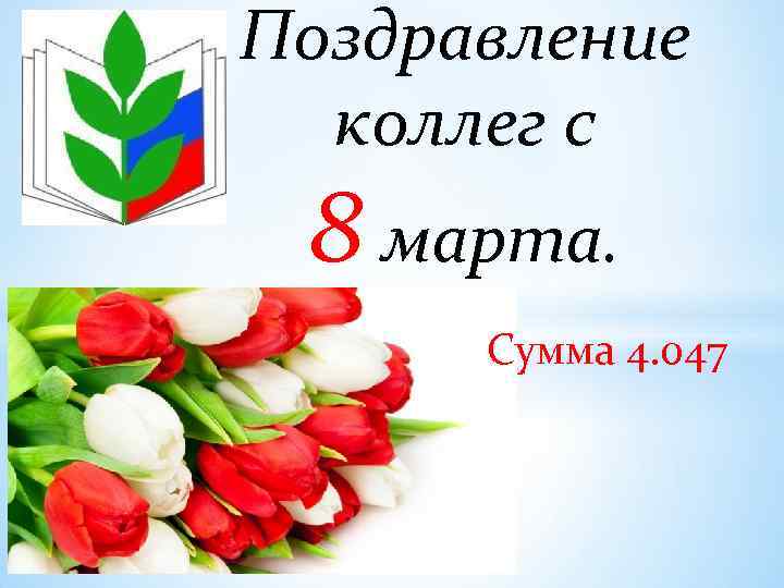 Поздравление коллег с 8 марта. Сумма 4. 047 