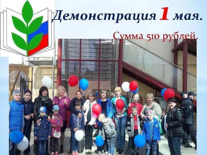 Демонстрация 1 мая. Сумма 510 рублей. 