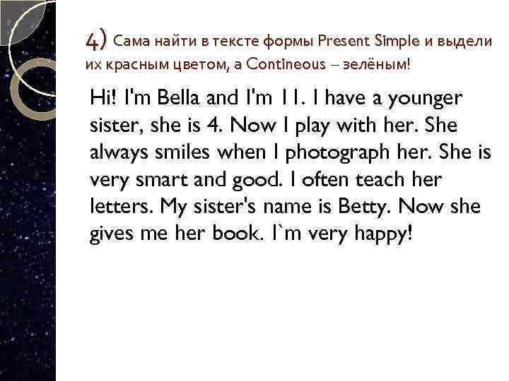 4) Сама найти в тексте формы Present Simple и выдели их красным цветом, а