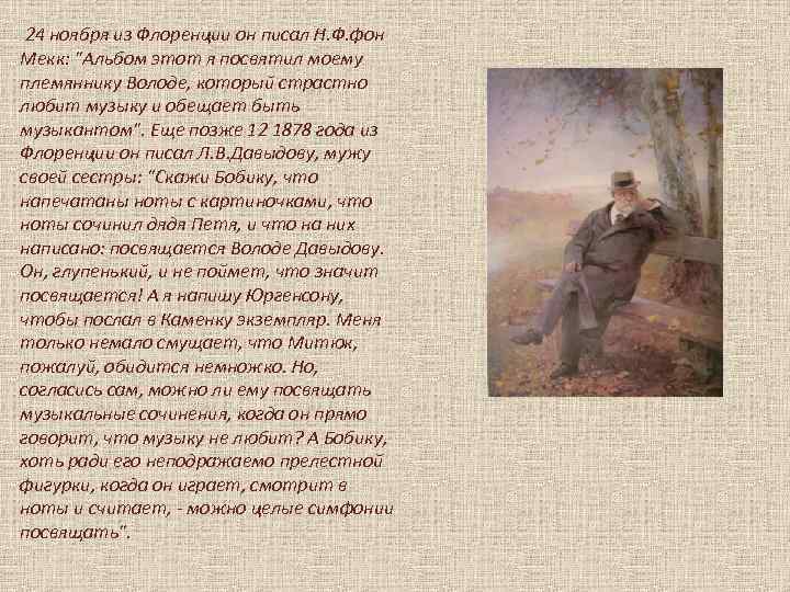 24 ноября из Флоренции он писал Н. Ф. фон Мекк: 