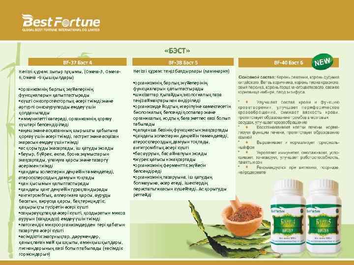 Негізгі құрам: зығыр тұқымы, (Омега-3, Омега 6, Омега -9 қышқылдары) • организмнің барлық жүйелерінің