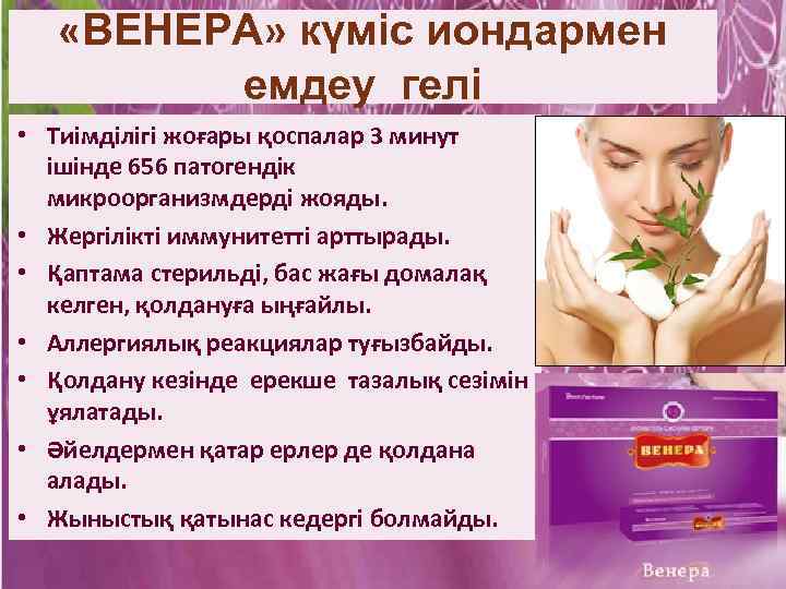  «ВЕНЕРА» күміс иондармен емдеу гелі • Тиімділігі жоғары қоспалар 3 минут ішінде 656
