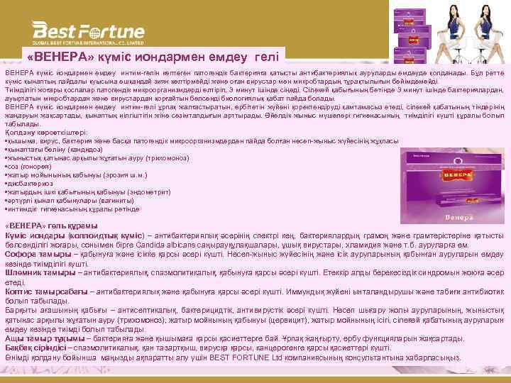  «ВЕНЕРА» күміс иондармен емдеу гелі ВЕНЕРА күміс иондармен емдеу интим-гелін көптеген патогендік бактерияға