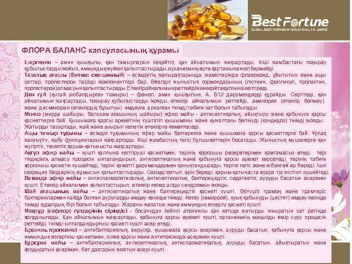 ФЛОРА БАЛАНС капсуласының құрамы L-аргинин – амин қышқылы, қан тамырларын кеңейтіп, қан айналымын жақсартады.