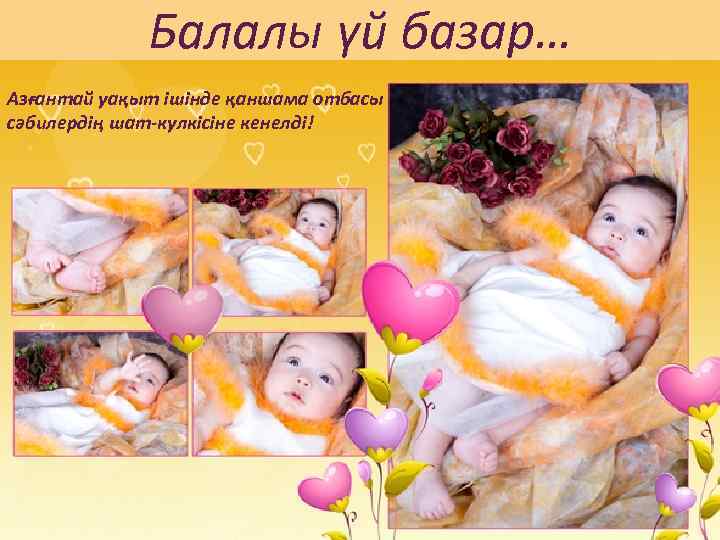 Балалы үй базар… Азғантай уақыт ішінде қаншама отбасы сәбилердің шат-кулкісіне кенелді! 