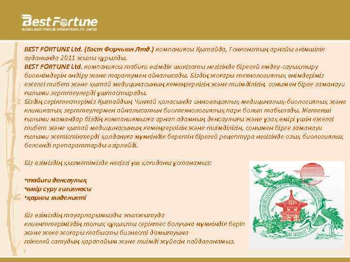 BEST FORTUNE Ltd. (Бэст Форчьюн Лтд. ) компаниясы Қытайда, Гонконгтың арнайы әкімшілік ауданында 2011