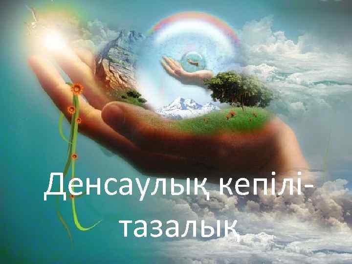 Денсаулық кепілітазалық 