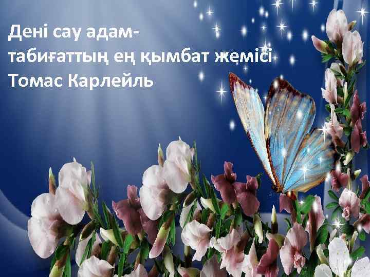 Дені сау адам- табиғаттың ең қымбат жемісі Томас Карлейль 