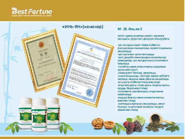  «ИНЬ-ЯН» (кемелер) BF- 26 Инь-ян 2 Негізгі құрам: ақмамық жемісі, мушмула жапырағы, супротивті