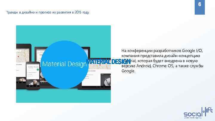 6 Тренды в дизайне и прогноз их развития в 2015 году На конференции разработчиков