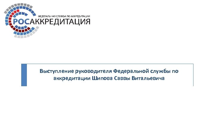Выступление руководителя Федеральной службы по аккредитации Шипова Саввы Витальевича 