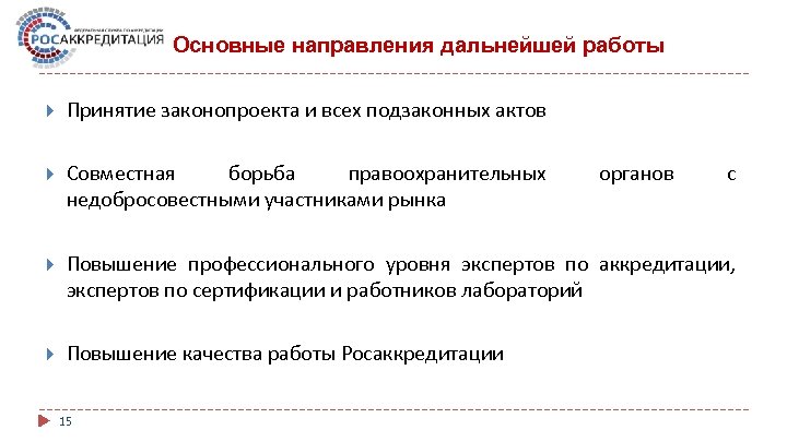 Основные направления дальнейшей работы Принятие законопроекта и всех подзаконных актов Совместная борьба правоохранительных недобросовестными