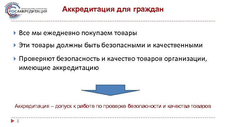 Аккредитация для граждан Все мы ежедневно покупаем товары Эти товары должны быть безопасными и