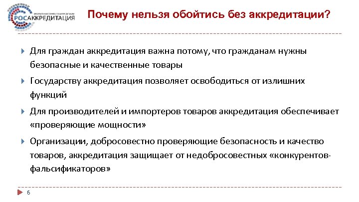 Почему нельзя обойтись без аккредитации? Для граждан аккредитация важна потому, что гражданам нужны безопасные
