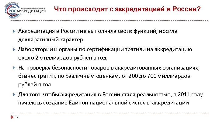 Что происходит с аккредитацией в России? Аккредитация в России не выполняла своих функций, носила
