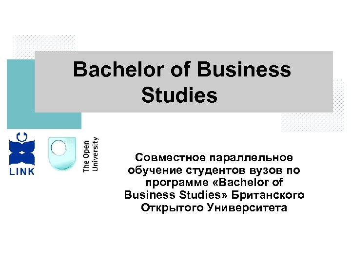 Bachelor of Business Studies Совместное параллельное обучение студентов вузов по программе «Bachelor of Business