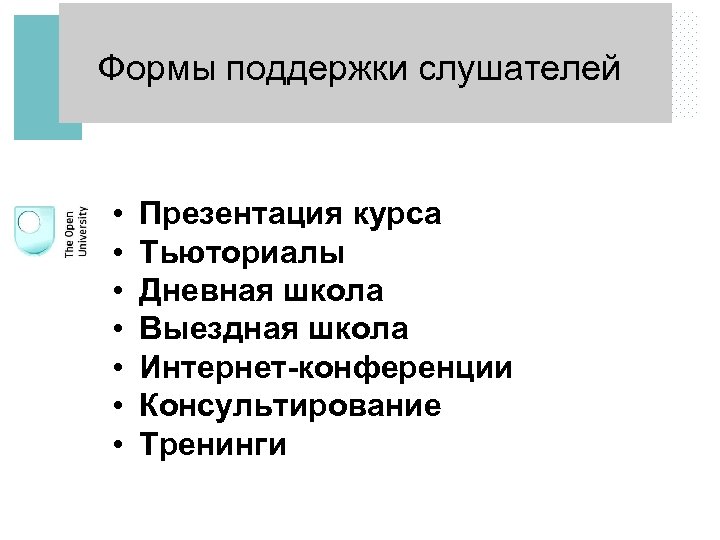 Формы поддержки слушателей • • Презентация курса Тьюториалы Дневная школа Выездная школа Интернет-конференции Консультирование