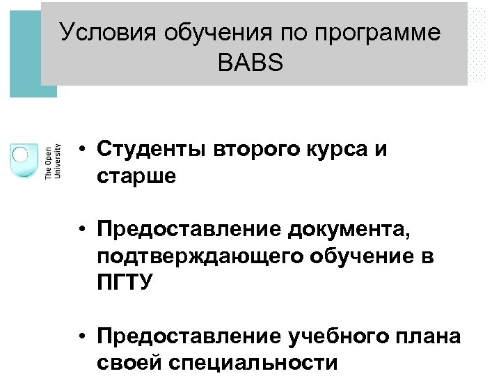 Условия обучения по программе BABS • Студенты второго курса и старше • Предоставление документа,