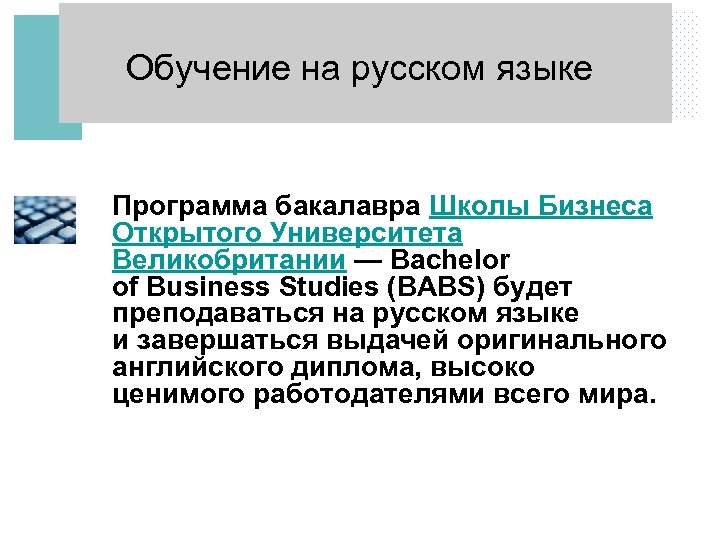 Обучение на русском языке Программа бакалавра Школы Бизнеса Открытого Университета Великобритании — Bachelor of