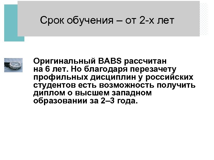 Срок обучения – от 2 -х лет Оригинальный BABS рассчитан на 6 лет. Но