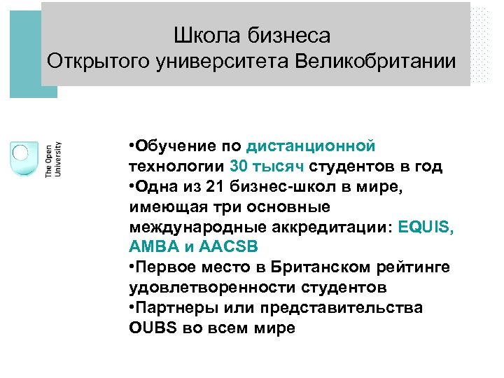 Школа бизнеса Открытого университета Великобритании • Обучение по дистанционной технологии 30 тысяч студентов в