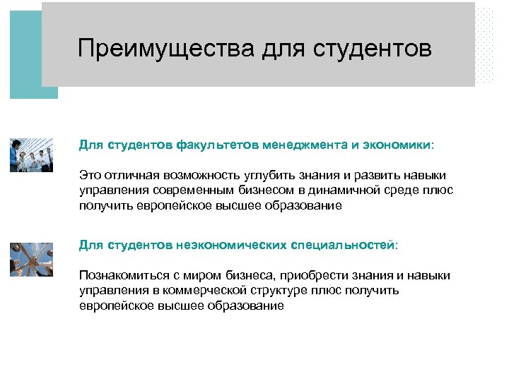 Преимущества для студентов Для студентов факультетов менеджмента и экономики: Это отличная возможность углубить знания