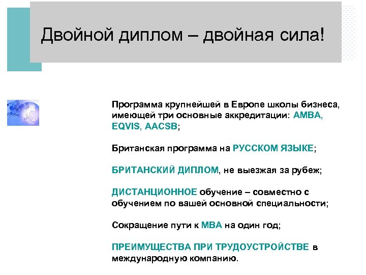 Двойной диплом – двойная сила! Программа крупнейшей в Европе школы бизнеса, имеющей три основные