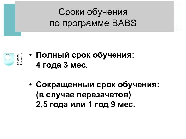 Сроки обучения по программе BABS • Полный срок обучения: 4 года 3 мес. •