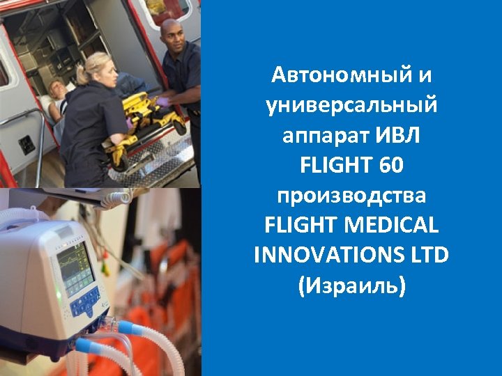 Автономный и универсальный аппарат ИВЛ FLIGHT 60 производства FLIGHT MEDICAL INNOVATIONS LTD (Израиль) 