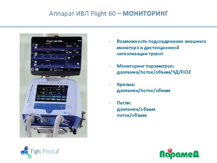 Ивл слова. Аппарат ИВЛ Flight 60. Аппарат ИВЛ Flight Medical 60. Аппарат ИВЛ Flight Medical 60 ремкомплект. Аппарат ИВЛ Flight 60 аккумуляторная батарея.